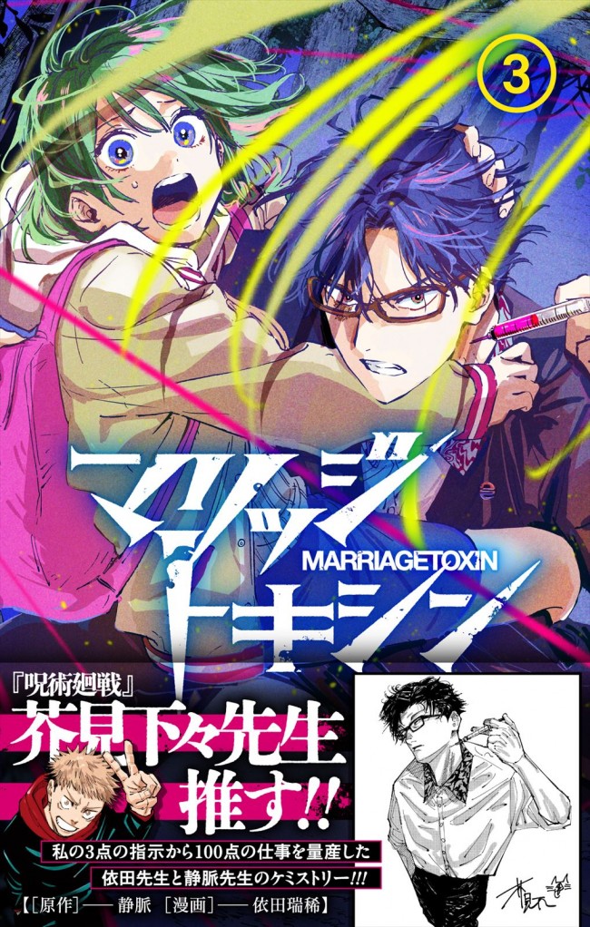 呪術廻戦』芥見下々推薦、婚活系バトル漫画『マリッジトキシン』3巻