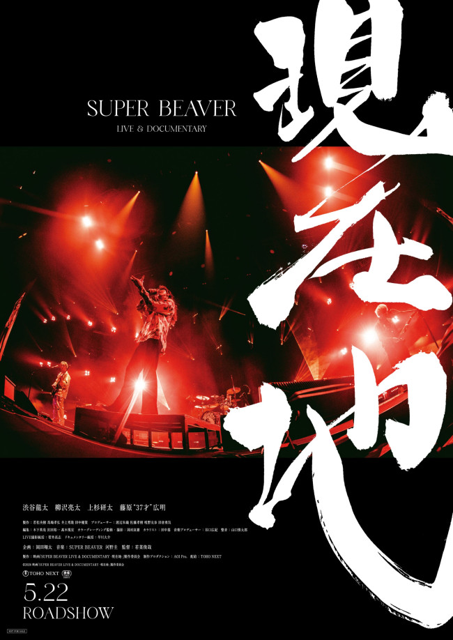 SUPER BEAVER映画、感動の瞬間を共有しよう！