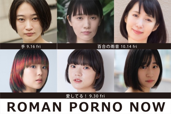 日活ロマンポルノ50周年記念プロジェクト「ROMAN PORNO NOW」、新作タイトル＆主要キャスト発表 (2022年5月31日) -  エキサイトニュース