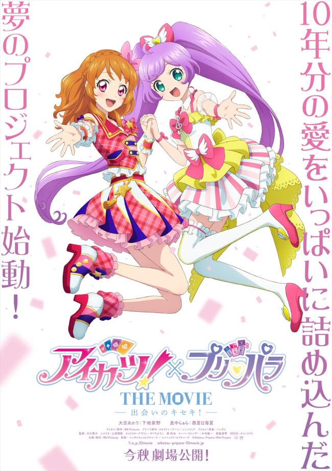 プリパラ　新作映画記念 アイカツ！」と「プリパラ」が夢のコラボ！ 完全オリジナル映画、今秋