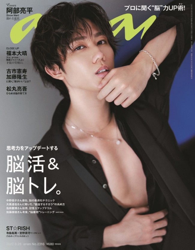 Snow Man阿部亮平、「anan」初のソロ表紙「僕の中にちょっとだけある