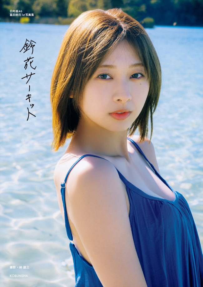 日向坂46・富田鈴花1st写真集、7.10生配信記念特典解禁 ポスターは初