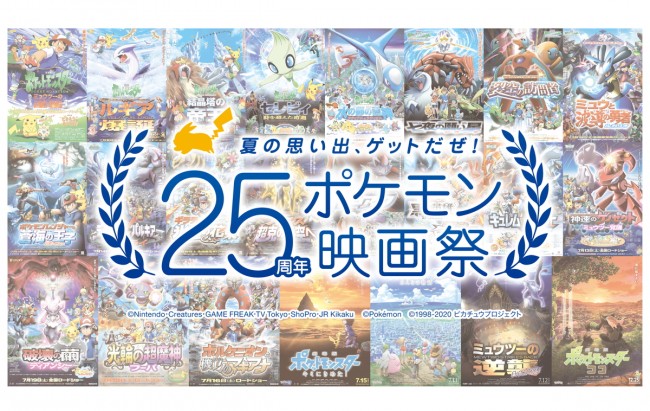 25周年ポケモン映画祭 8 11より開催決定 ファン投票上位3作品を劇場上映 22年6月18日 エキサイトニュース