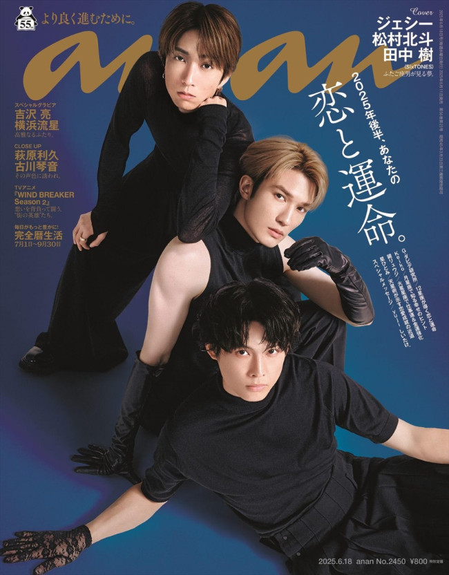 SixTONES・ジェシー＆松村北斗＆田中樹が「anan」表紙に！ ふたご座