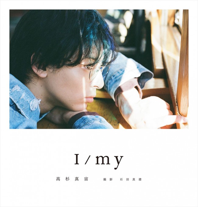 高杉真宙の俳優15周年を記念したフォトブック『I／my』8.7発売へ 本人