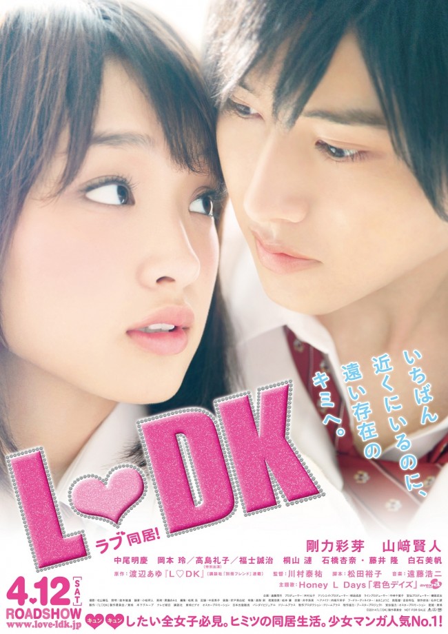 剛力彩芽と山崎賢人が超接近 L Dk ドッキドキのポスター解禁 13年12月13日 エキサイトニュース