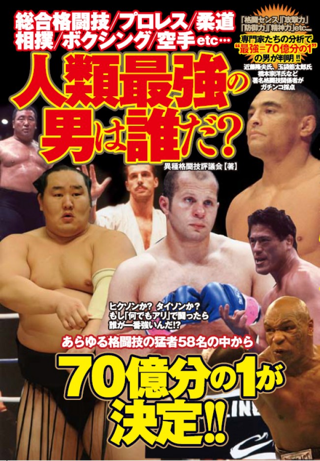 朝青龍とヒョードルが闘ったら 男子の妄想爆発 人類最強の男を調査した本が発売 13年12月19日 エキサイトニュース