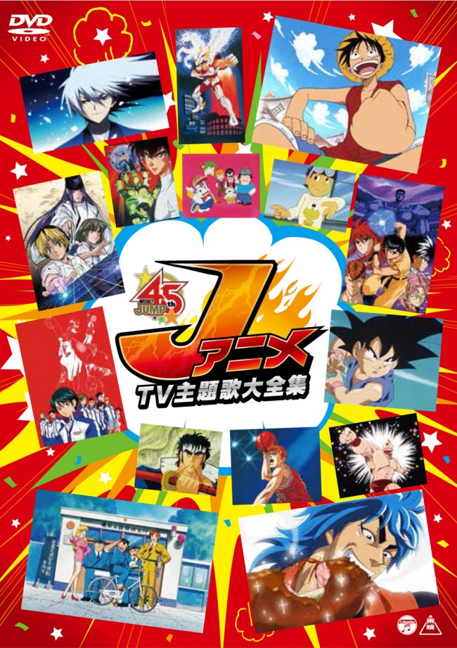 ジャンプ アニメop主題歌45曲収録 Dvd Jアニメtv主題歌大全集 発売 14年2月27日 エキサイトニュース