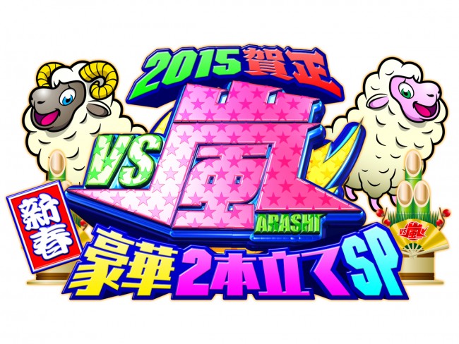 嵐 Vs嵐 新春spで早くもgacktに勝利宣言 ルール知ってんのかな 14年12月4日 エキサイトニュース