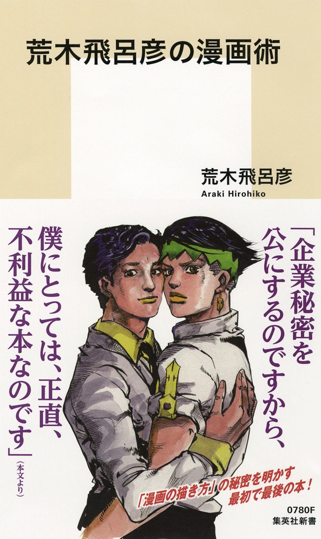 ジョジョ 荒木飛呂彦 秘密を明かす最初で最後の本発売 僕にとっては 不利益 15年3月17日 エキサイトニュース