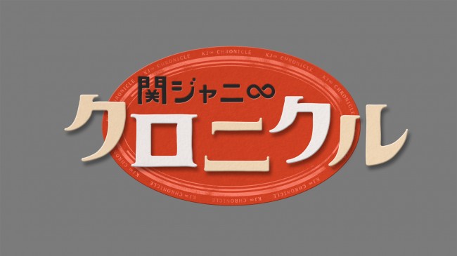 関ジャニ クロニクル 16年元日 初全国放送 Tokio長瀬といきなりドッジ 15年12月9日 エキサイトニュース