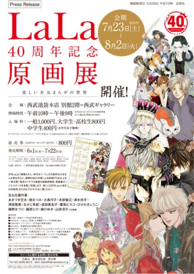 LaLa40周年記念原画展」開催！ 木原敏江、緑川ゆきなど総勢63名の作家が参加 (2016年6月18日) - エキサイトニュース