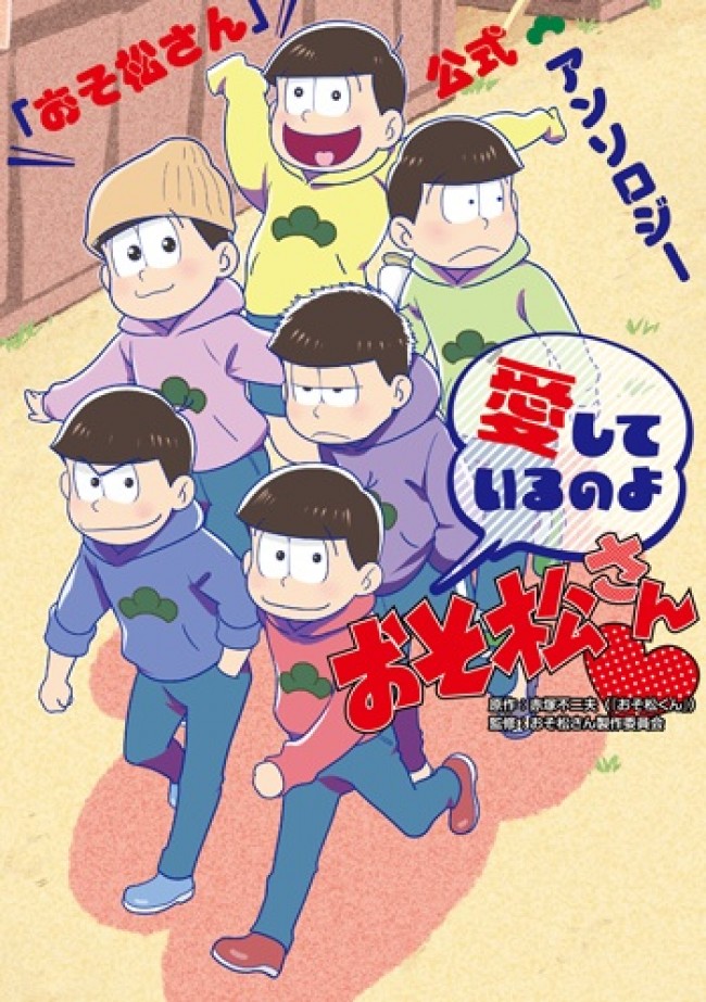 Bl人気マンガ家集結 愛に溢れた おそ松さん アンソロジー発売 16年6月24日 エキサイトニュース