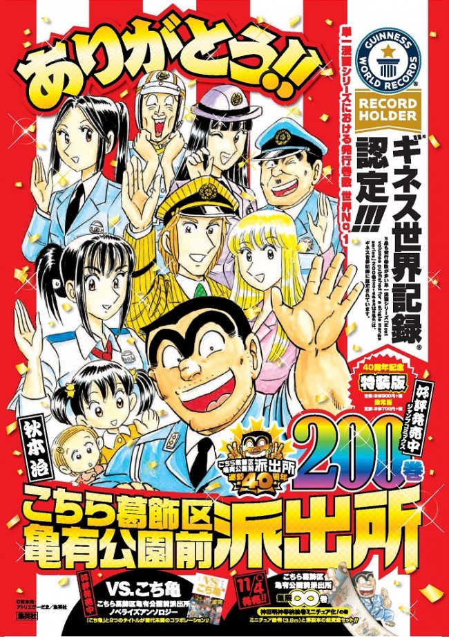 こち亀 0巻発売でギネス世界記録認定 最も発行巻数が多い単一漫画 に 16年9月12日 エキサイトニュース