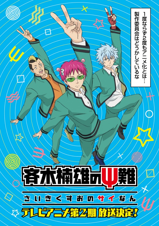 テレビアニメ 斉木楠雄のps難 18年初頭に第2期放送決定 17年7月24日 エキサイトニュース