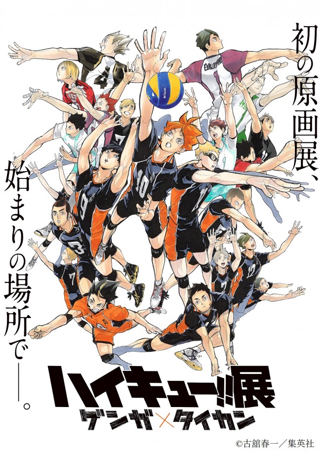 ハイキュー!!』原画展、総勢22人の豪華ビジュアル公開！ - エキサイト