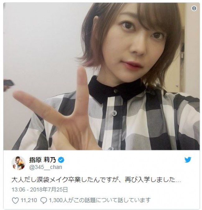 指原莉乃 再入学 した涙袋メイクが かわいい とファンに好評 18年7月26日 エキサイトニュース