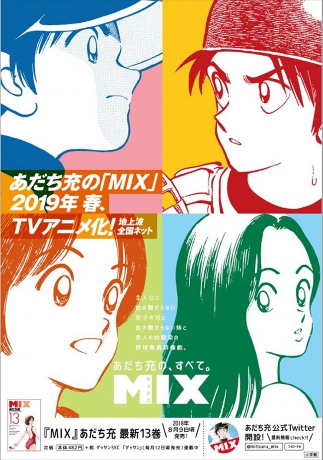 あだち充 Mix アニメ化決定 タッチ の30年後の明青学園が舞台 18年8月6日 エキサイトニュース