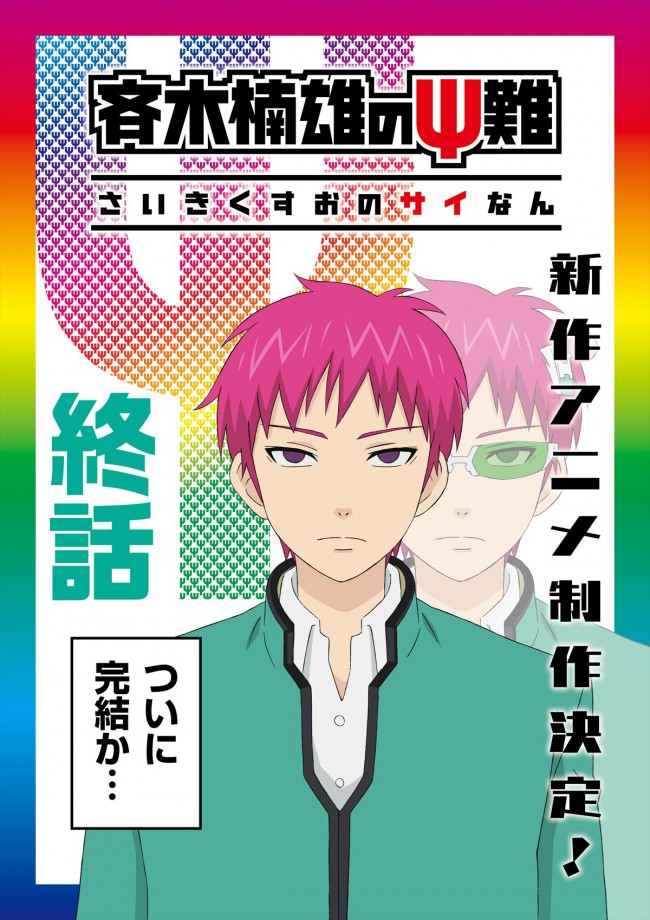 斉木楠雄のps難 新作アニメ制作決定 ティザービジュアル公開 18年9月3日 エキサイトニュース