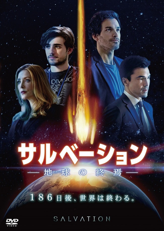 186日後に小惑星衝突 人類の運命を懸けた極秘計画とは サルベーション Dvd発売 18年11月7日 エキサイトニュース