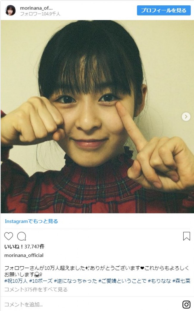 3年a組 森七菜 インスタフォロワー 10万人達成 記念ポーズに反響 19年3月6日 エキサイトニュース