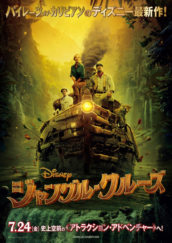 ディズニー ジャングル クルーズ 7 24日米同時公開 最新映像 ポスター到着 19年12月25日 エキサイトニュース