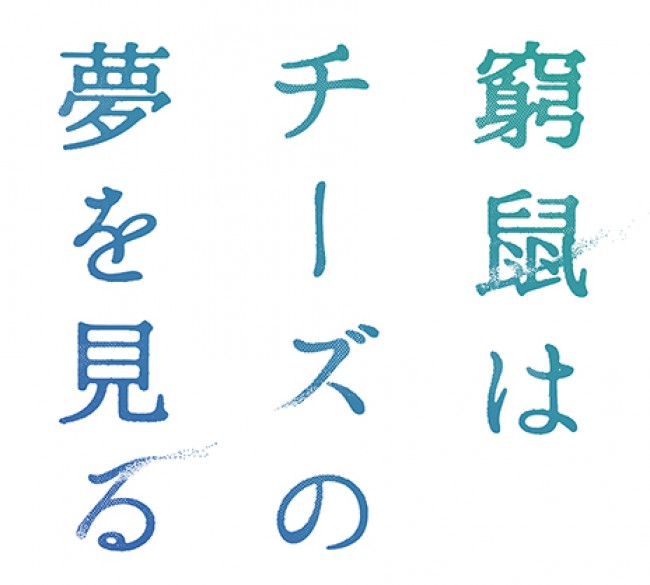大倉忠義 成田凌 窮鼠はチーズの夢を見る 公開延期 年5月1日 エキサイトニュース