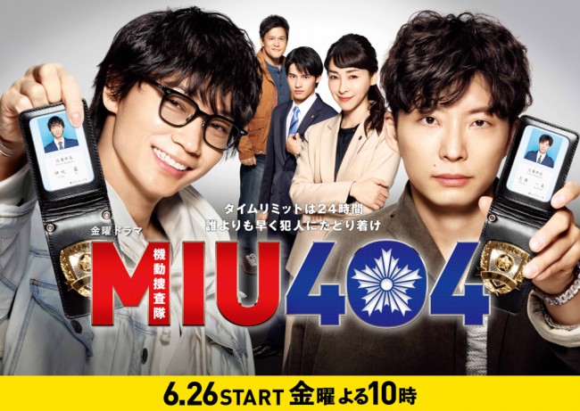 綾野剛 星野源が機捜バディでw主演 Miu404 初回放送日が6 26に決定 年6月6日 エキサイトニュース