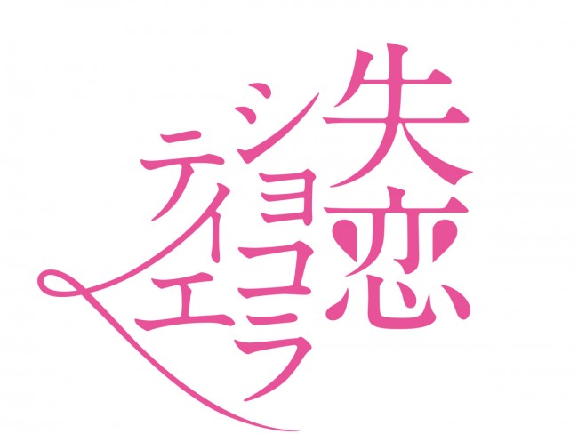 本日再放送 失恋ショコラティエ 松本潤 石原さとみの極上 妄想ラブコメ 年6月15日 エキサイトニュース