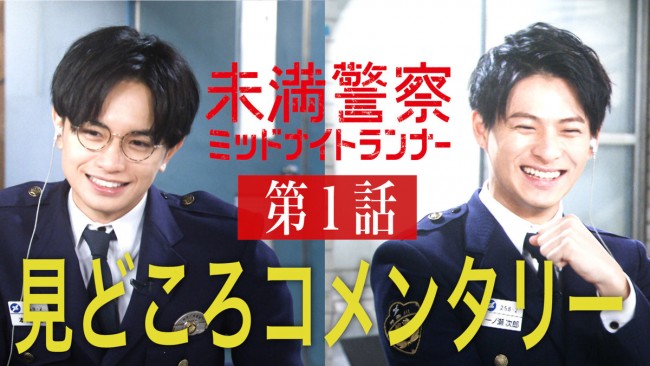 中島健人＆平野紫耀のお気に入りシーンは？『未満警察』第1話見どころ