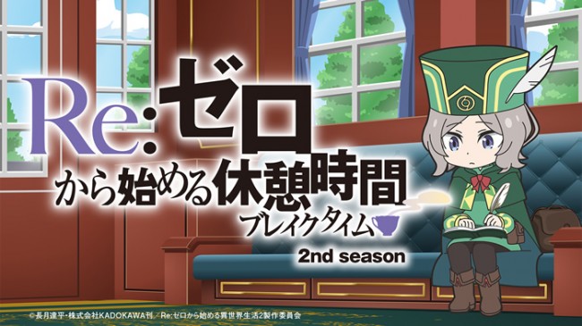 ミニアニメ Re ゼロから始める休憩時間 2nd Season 7月10日よりyoutube配信決定 年7月5日 エキサイトニュース