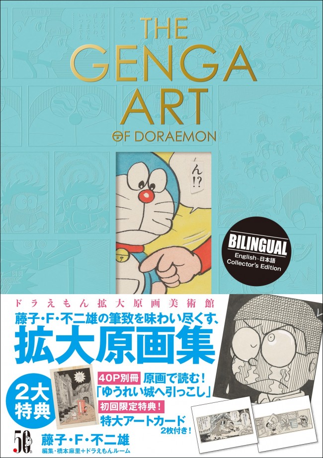 ドラえもん 初の本格美術画集 The Genga Art Of Doraemon 4月7日発売 21年2月18日 エキサイトニュース