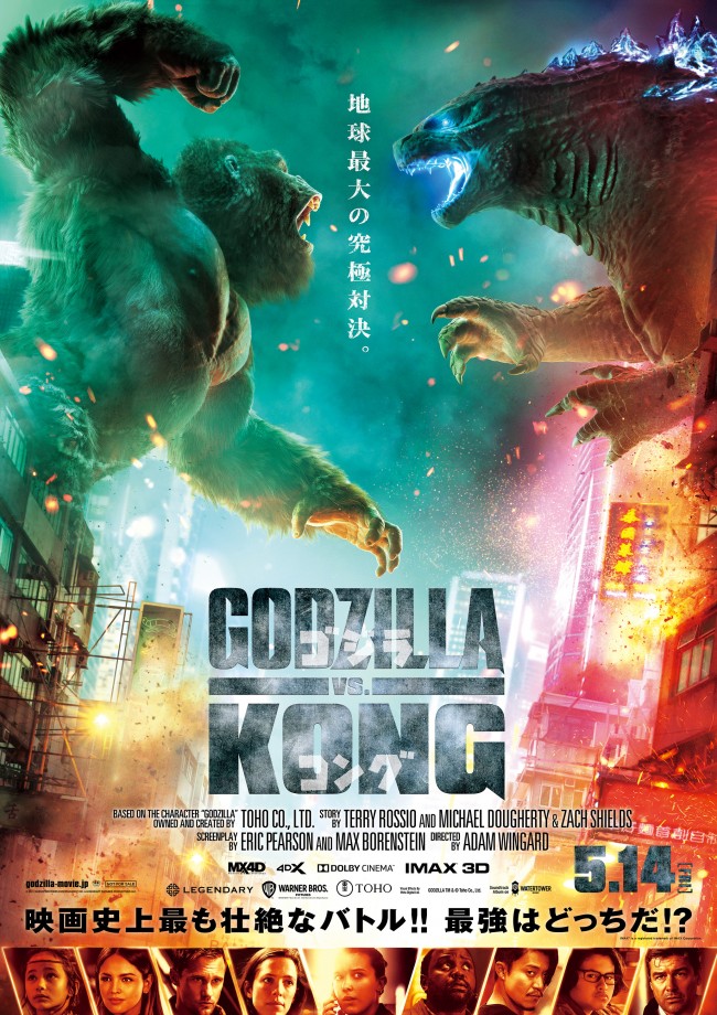 ゴジラvsコング』日本版ポスター＆場面写真10点解禁 小栗旬「撮影に