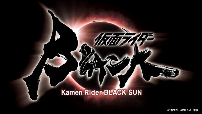仮面ライダーblack Sun 制作決定 22年春始動 監督は白石和彌 21年4月3日 エキサイトニュース