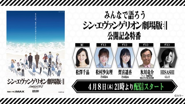シン エヴァ 特番4 8配信決定 乃木坂46 松村沙友理 Glay Hisashiら出演 21年4月6日 エキサイトニュース