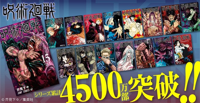 呪術廻戦 重版続く シリーズ累計発行部数4500万部突破 21年4月21日 エキサイトニュース