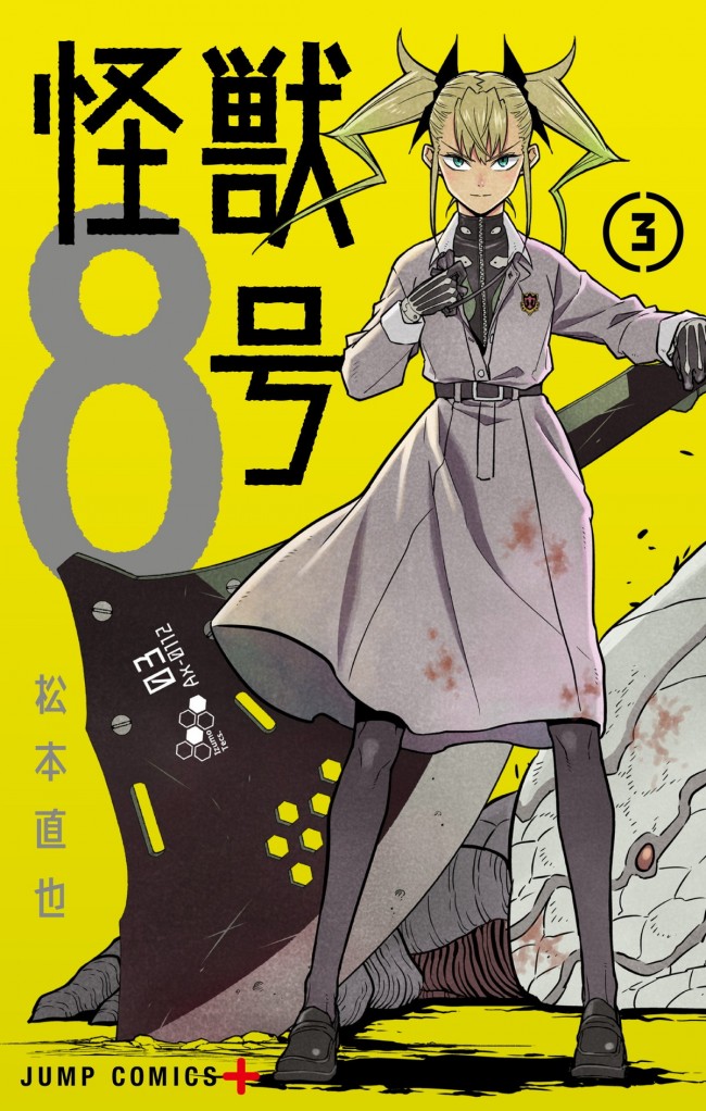 怪獣8号』少年ジャンプ＋史上最速、“紙”のコミックス累計250万部突破 3