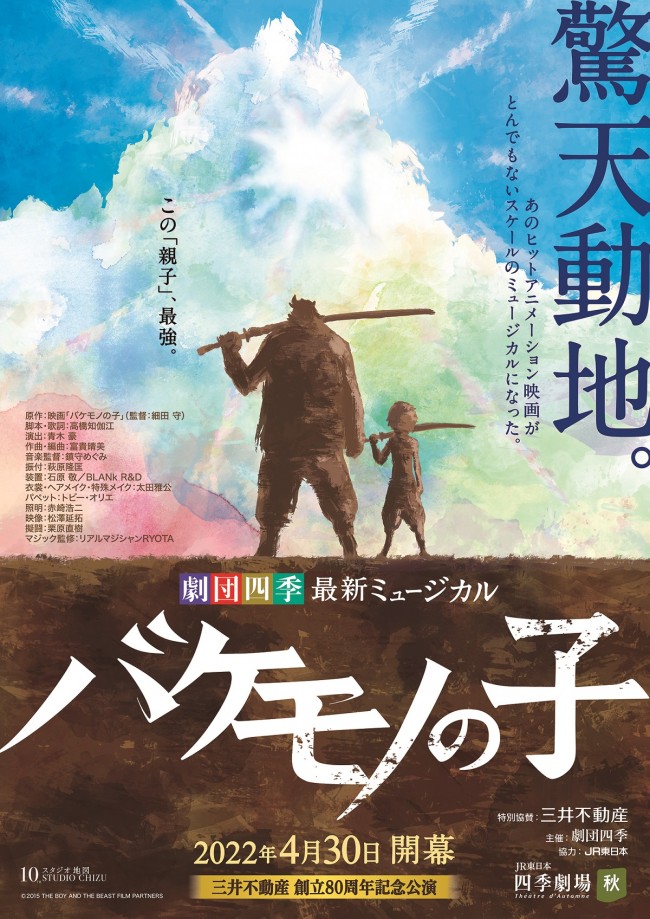 バケモノの子』劇団四季ミュージカル、来年4.30開幕決定 細田守「私も