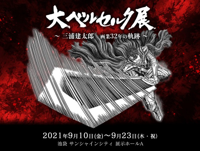 三浦建太郎さん画業32年の軌跡 大ベルセルク展 9 10開催 原画展示300点超 巨大ゾッド像も 21年6月25日 エキサイトニュース