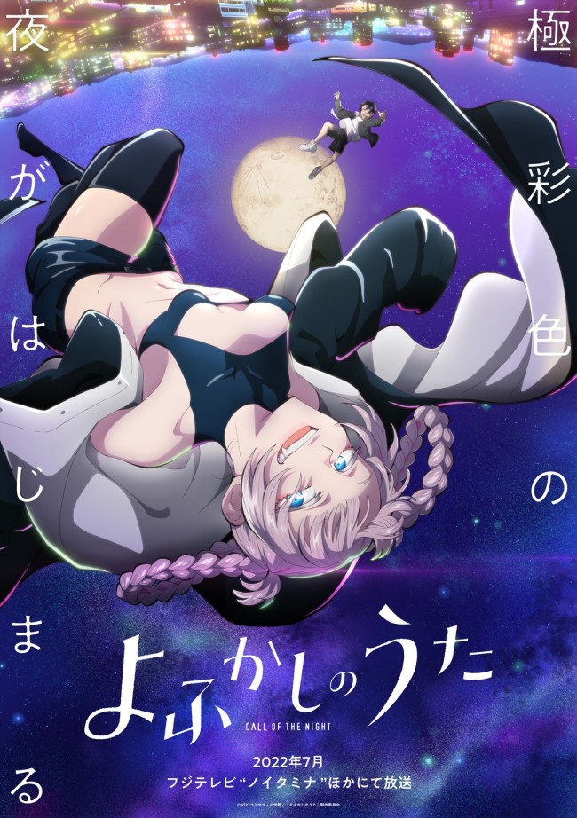 よふかしのうた 22年7月tvアニメ化決定 佐藤元 雨宮天出演 ティザーpv公開 21年11月11日 エキサイトニュース よふかしのうた 22年7月tvアニメ化決定 佐藤元 雨宮天出演 ティザーpv公開 21年11月11日 エキサイトニュース