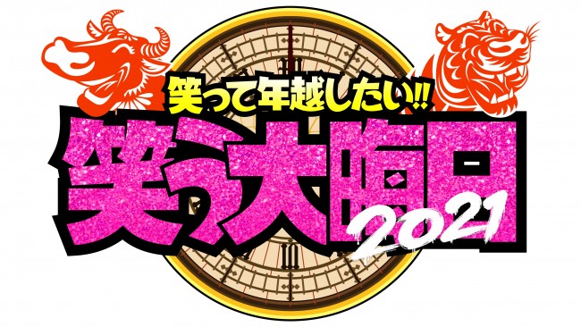 日テレ大晦日特番『笑って年越したい！笑う大晦日』 4大企画に豪華mc＆ゲスト、生放送6時間 2021年12月31日 エキサイトニュース