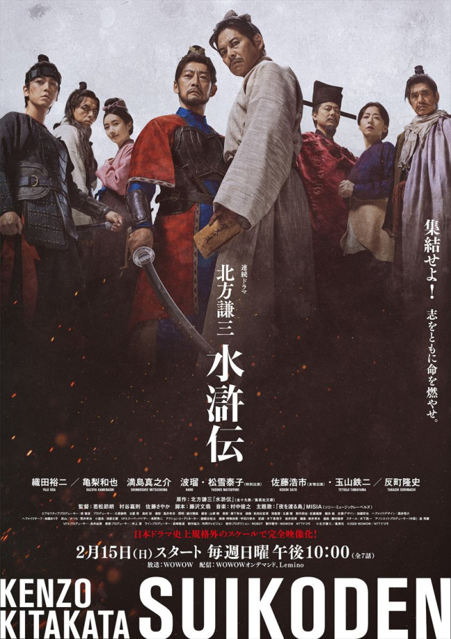 『北方謙三 水滸伝』MISIAの歌声が “叛逆者”たちを包む! 主題歌入り本予告&ポスター解禁 - エキサイトニュース