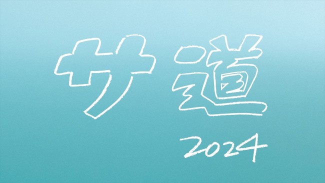 サ道』最新作、12.21放送決定！ 原田泰造＆三宅弘城＆磯村勇斗ほか新たな仲間も登場 (2024年11月26日) - エキサイトニュース