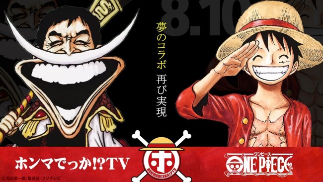 One Piece と再コラボ ホンマでっか Tv 白ひげ さんま ルフィ画像先行公開 22年8月3日 エキサイトニュース