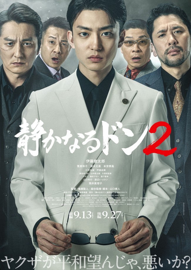 伊藤健太郎主演『静かなるドン2』、メインビジュアル＆予告編解禁 追加キャストに渡辺いっけい、山口祥行ら (2024年7月10日) - エキサイトニュース