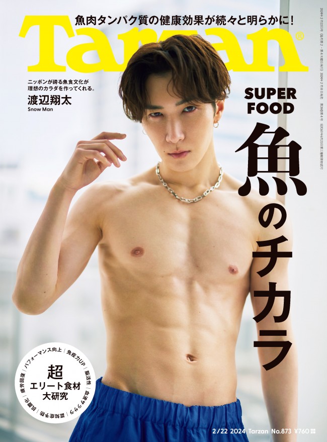 Snow Man・渡辺翔太、「Tarzan」表紙に再登場 進化した筋肉ボディを披露 - エキサイトニュース