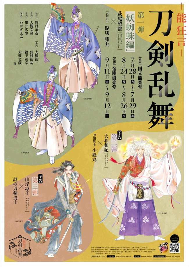 『刀剣乱舞』が能狂言に！新たな体験を楽しもう