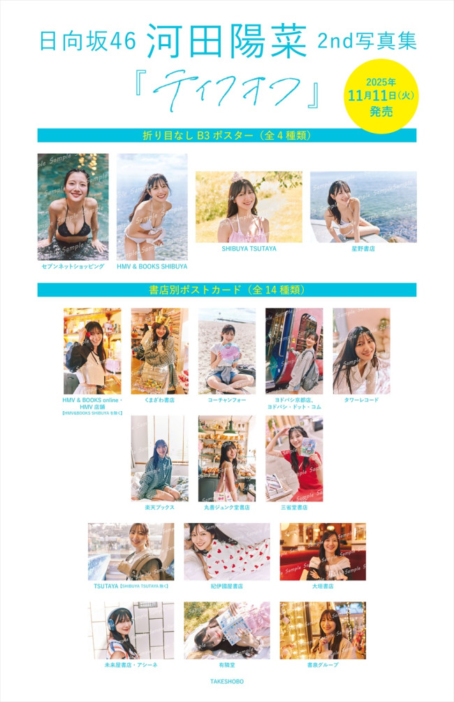 日向坂46・河田陽菜2nd写真集『テイクオフ』、紙面未掲載の書店別