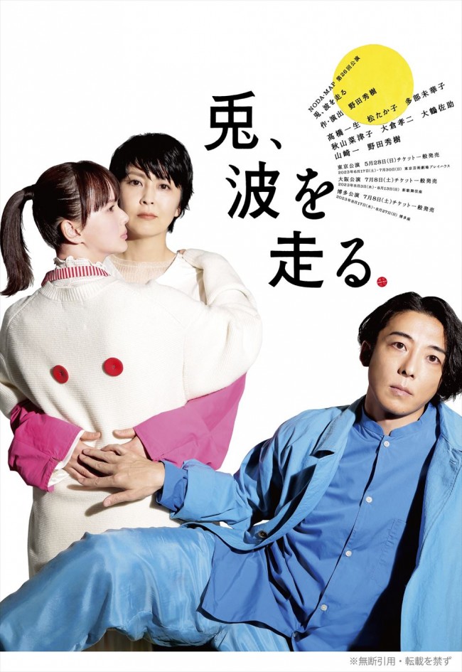 高橋一生、松たか子、多部未華子ら出演 NODA・MAP第26回公演『兎、波を