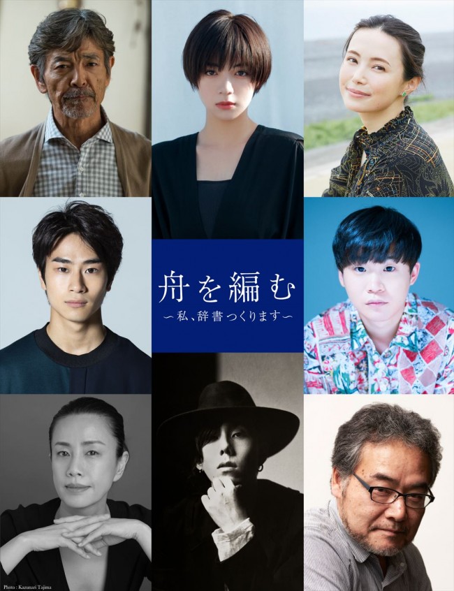池田エライザ×野田洋次郎『舟を編む』に柴田恭兵・美村里江ら実力派  